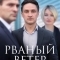 Рваный ветер