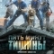 Пять минут тишины