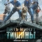Пять минут тишины