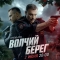Волчий берег