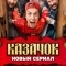 Казачок