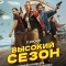 Высокий сезон
