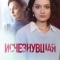 Исчезнувшая