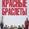 Красные браслеты