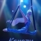 Качели под куполом