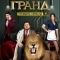 Гранд