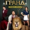 Гранд