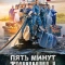 Пять минут тишины. Возвращение