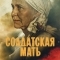 Солдатская мать
