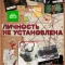 Личность не установлена