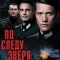 По следу зверя