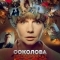 Соколова подозревает всех