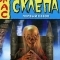 Байки из склепа