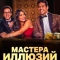 Мастера иллюзий