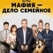 Мафия — дело семейное