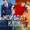 Мой брат — клон