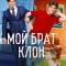 Мой брат — клон