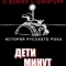 Еловая субмарина: Виктор Цой. Дети минут
