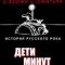 Еловая субмарина: Виктор Цой. Дети минут