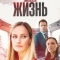 Мне нужна твоя жизнь