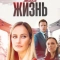 Мне нужна твоя жизнь