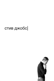 Стив Джобс