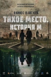 Тихое место. История М