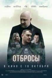 Отбросы