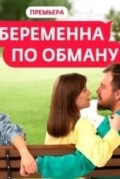 Беременна по обману