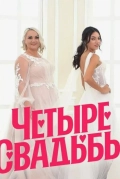 Четыре свадьбы