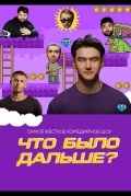 Что было дальше?