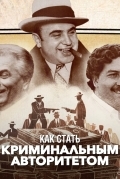 Как стать криминальным авторитетом