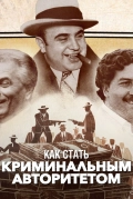 Как стать криминальным авторитетом