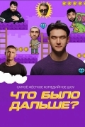 Что было дальше?