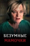 Безумные мамочки