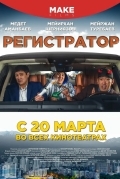 Регистратор