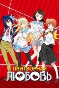 Притворная любовь