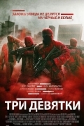 Три девятки