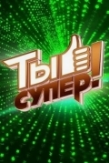 Ты супер!