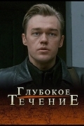 Глубокое течение