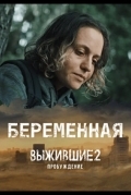 Выжившие. Беременная