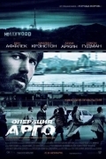 Операция «Арго»