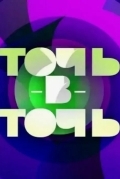 Точь-в-точь