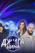 Джиганина