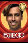 Блеф