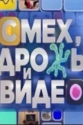 Смех, дрожь и видео