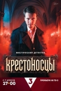 Крестоносцы