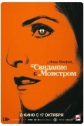 Свидание с монстром