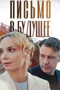 Письмо в будущее