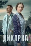 Дикарка